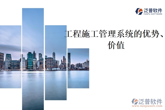 工程施工管理系統(tǒng)的優(yōu)勢、價值