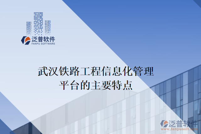 武漢鐵路工程信息化管理平臺的主要特點(diǎn)