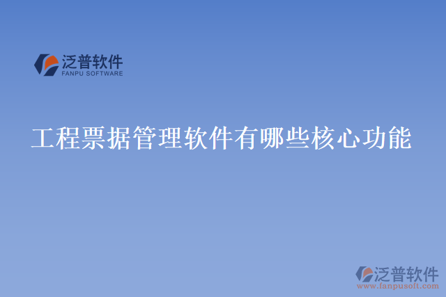 工程票據管理軟件有哪些核心功能