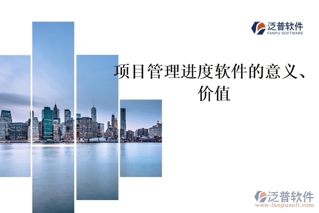 項目管理進度軟件的意義、價值