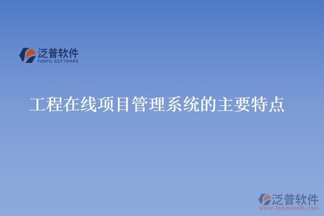 工程在線項(xiàng)目管理系統(tǒng)的主要特點(diǎn)