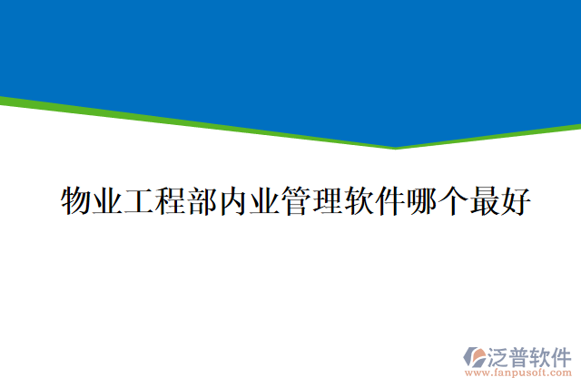 物業(yè)工程部內(nèi)業(yè)管理軟件哪個(gè)最好