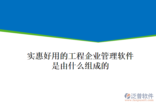 實(shí)惠好用的工程企業(yè)管理軟件是由什么組成的