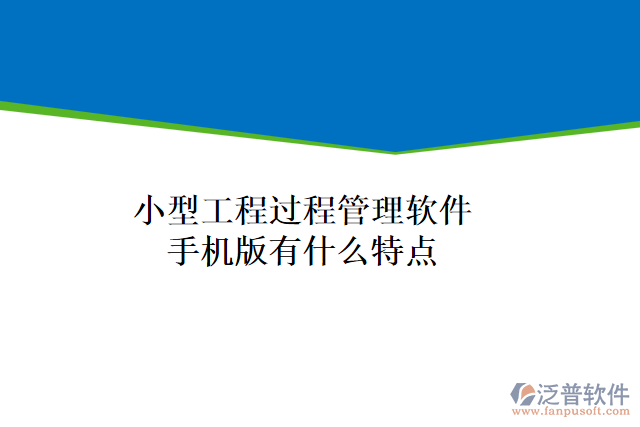 小型工程過程管理軟件手機版有什么特點