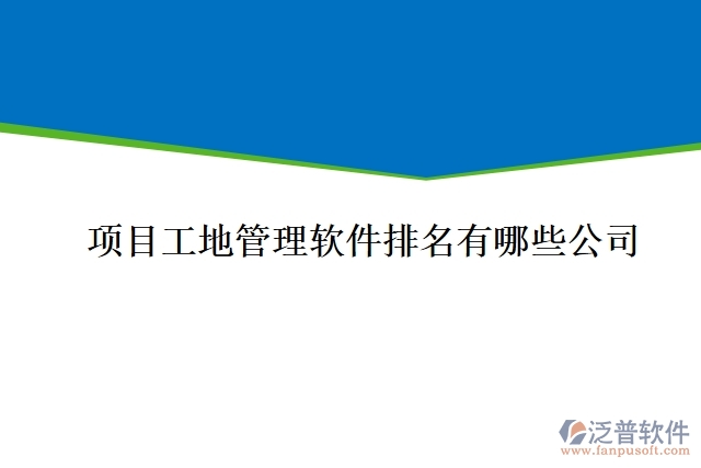 項目工地管理軟件排名有哪些公司