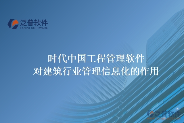 時(shí)代中國(guó)工程管理軟件對(duì)建筑行業(yè)管理信息化的作用