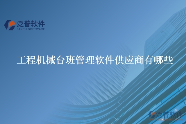 工程機(jī)械臺班管理軟件供應(yīng)商有哪些
