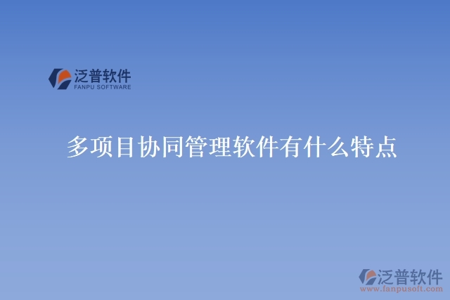 多項目協(xié)同管理軟件有什么特點(diǎn)