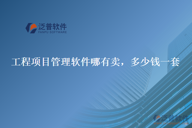 工程項(xiàng)目管理軟件哪有賣，多少錢一套