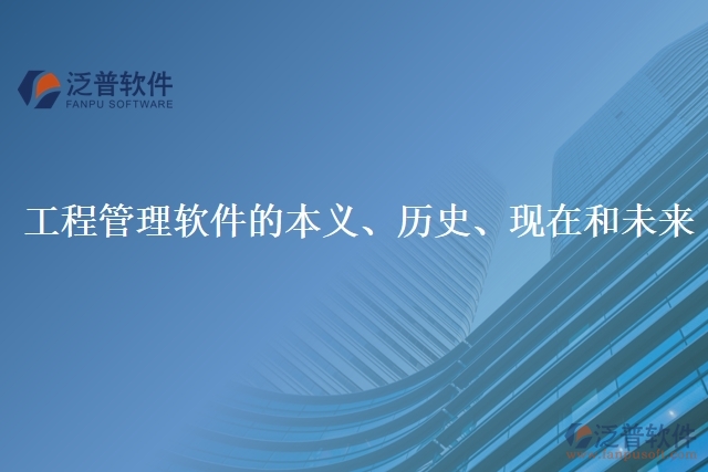 工程管理軟件的本義、歷史、現(xiàn)在和未來