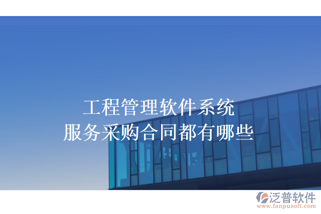 工程管理軟件系統(tǒng)服務采購合同都有哪些