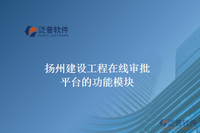 揚(yáng)州建設(shè)工程在線審批平臺的功能模塊