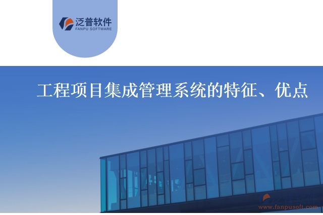 工程項目集成管理系統(tǒng)的特征、優(yōu)點