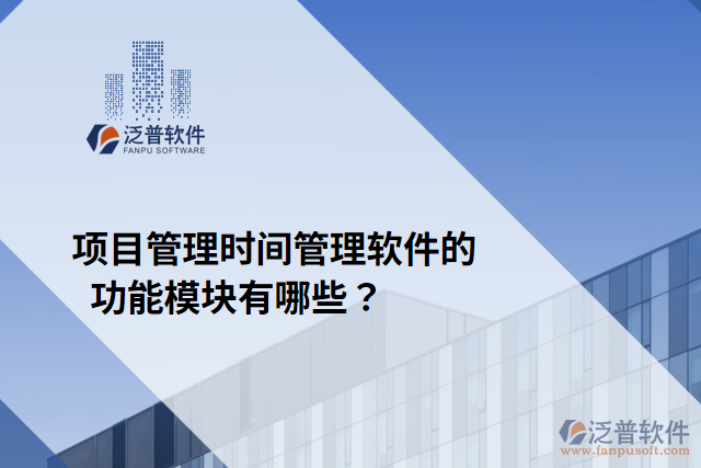 項目管理時間管理軟件的功能模塊有哪些？