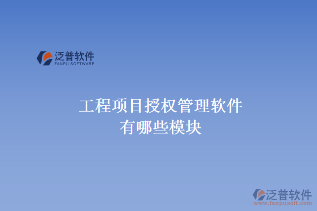 工程項目授權管理軟件有哪些模塊