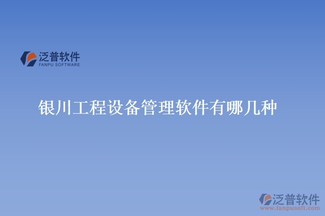 銀川工程設備管理軟件有哪幾種