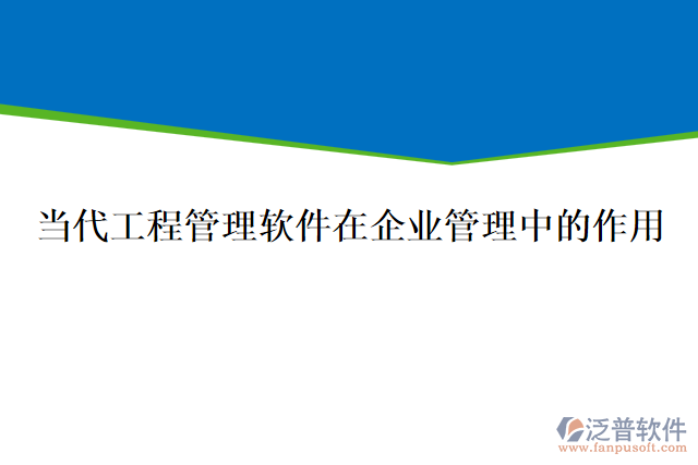 當代工程管理軟件在企業(yè)管理中的作用