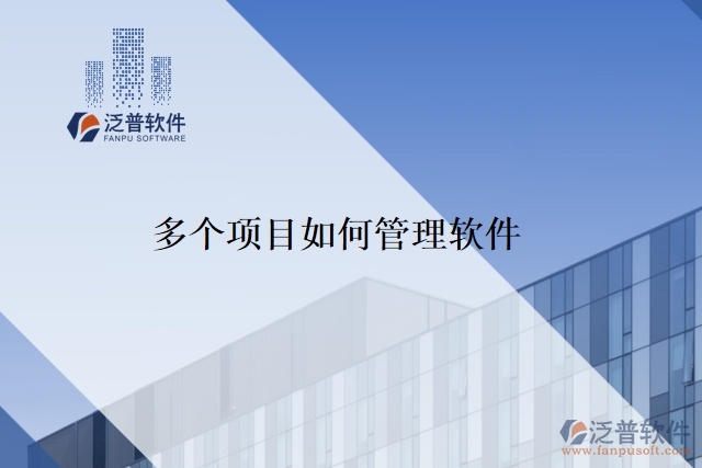 多個項(xiàng)目如何管理軟件