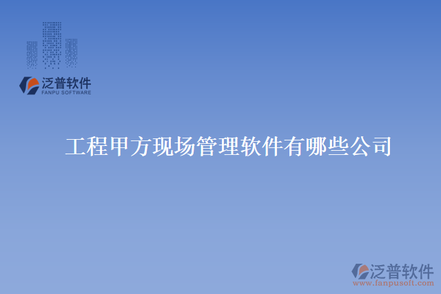 工程甲方現場管理軟件有哪些公司