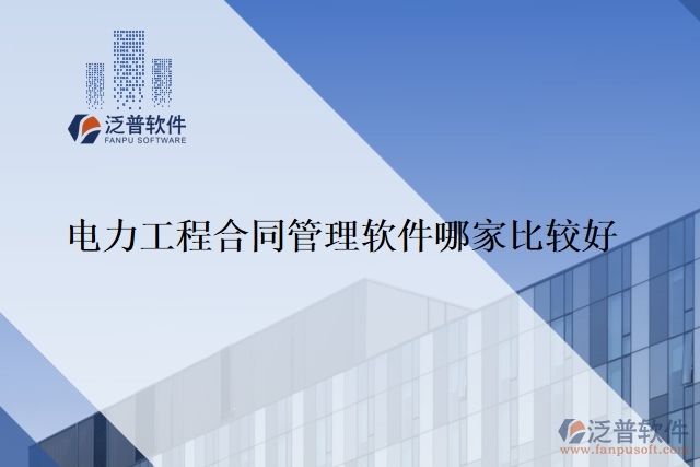 電力工程合同管理軟件哪家比較好