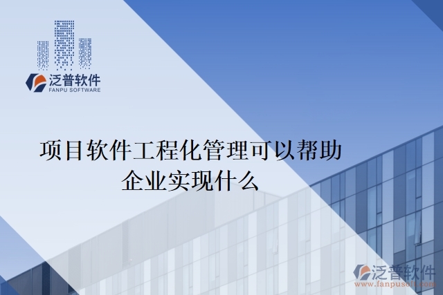項目軟件工程化管理可以幫助企業(yè)實(shí)現(xiàn)什么