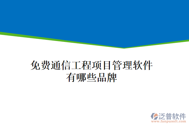 免費通信工程項目管理軟件有哪些品牌