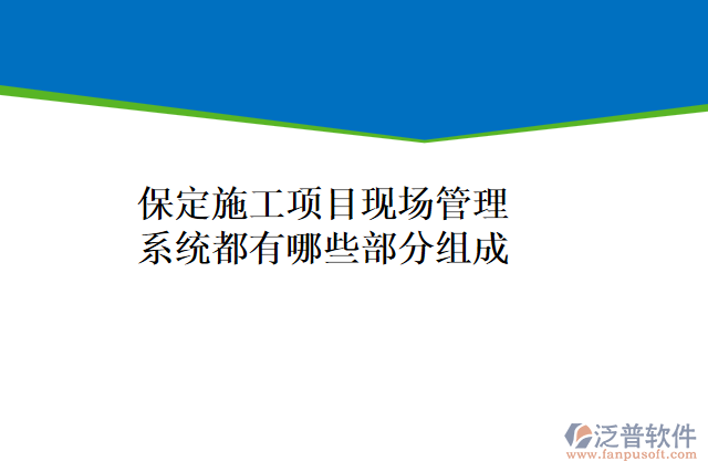 保定施工項目現(xiàn)場管理系統(tǒng)都有哪些部分組成