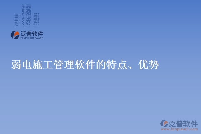 弱電施工管理軟件的特點(diǎn)、優(yōu)勢