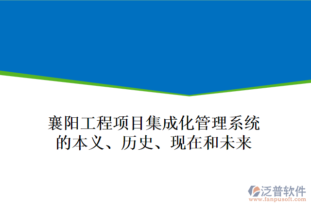 襄陽工程項目集成化管理系統(tǒng)的本義、歷史、現(xiàn)在和未來