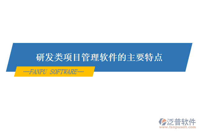 研發(fā)類項目管理軟件的主要特點