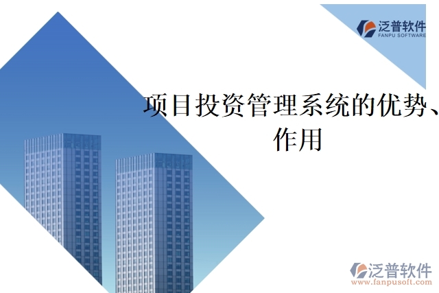 項目投資管理系統(tǒng)的優(yōu)勢、作用