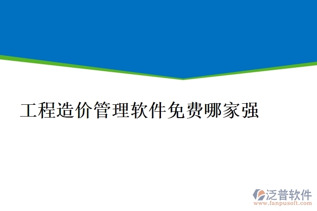 工程造價(jià)管理軟件免費(fèi)哪家強(qiáng)