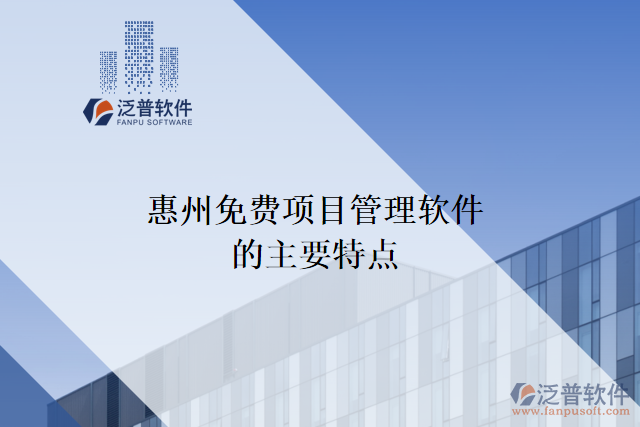 惠州免費項目管理軟件的主要特點
