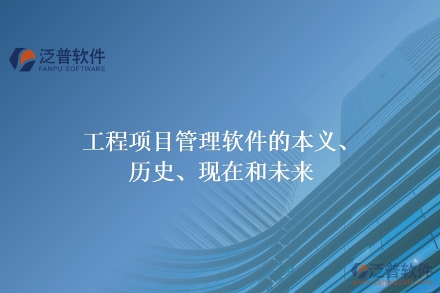 工程項(xiàng)目管理軟件的本義、歷史、現(xiàn)在和未來(lái)