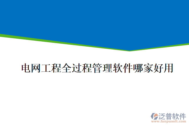 電網工程全過程管理軟件哪家好用