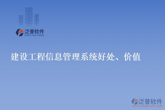 建設(shè)工程信息管理系統(tǒng)好處、價(jià)值