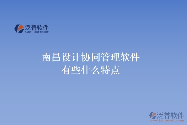 南昌設計協同管理軟件有些什么特點
