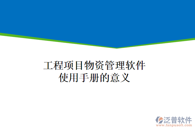 工程項(xiàng)目物資管理軟件使用手冊的意義