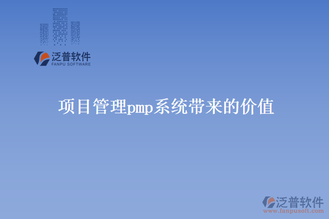 項(xiàng)目管理pmp系統(tǒng)帶來的價(jià)值