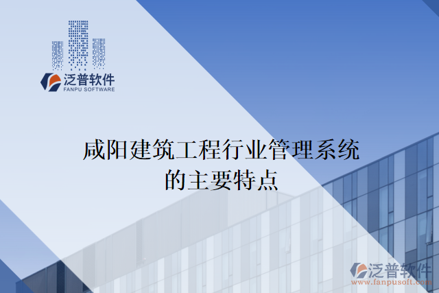 咸陽(yáng)建筑工程行業(yè)管理系統(tǒng)的主要特點(diǎn)