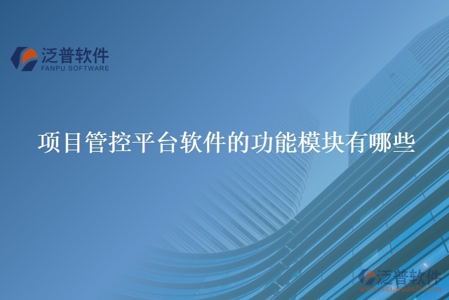 項(xiàng)目管控平臺軟件的功能模塊有哪些