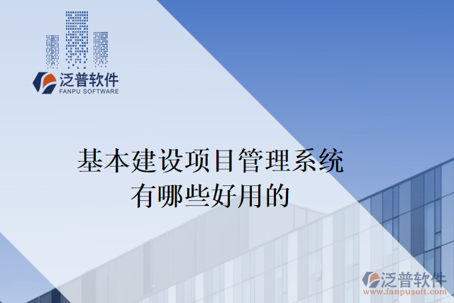 基本建設(shè)項目管理系統(tǒng)有哪些好用的