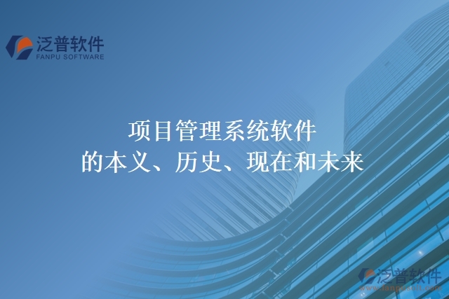 項目管理系統(tǒng)軟件的本義、歷史、現(xiàn)在和未來