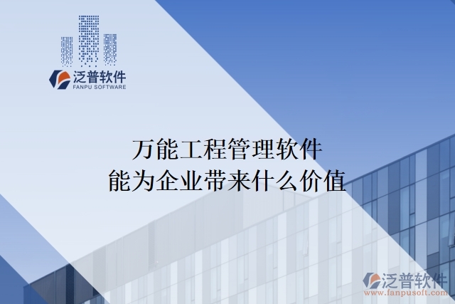 萬能工程管理軟件能為企業(yè)帶來什么價值