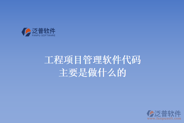 工程項目管理軟件代碼的作用