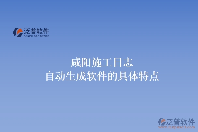  咸陽施工日志自動生成軟件的具體特點
