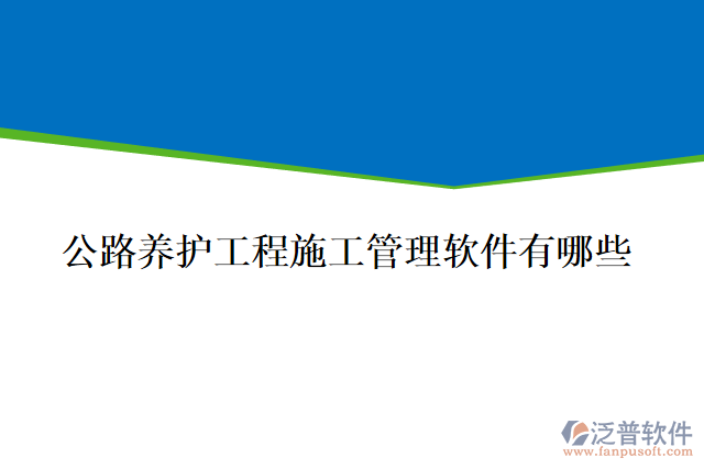 公路養(yǎng)護工程施工管理軟件有哪些