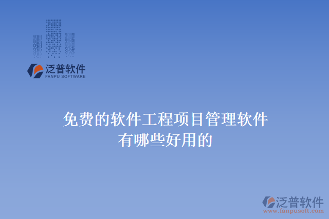 免費的軟件工程項目管理軟件有哪些好用的