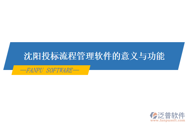 沈陽投標流程管理軟件的意義與功能