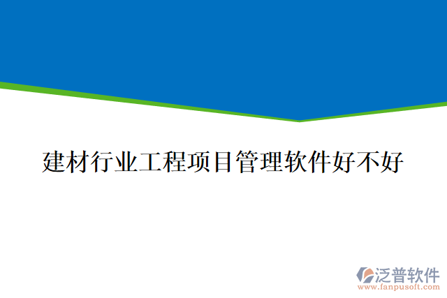 建材行業(yè)工程項(xiàng)目管理軟件好不好
